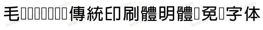 毛笔cwTeX 傳統印刷體明體字体转换